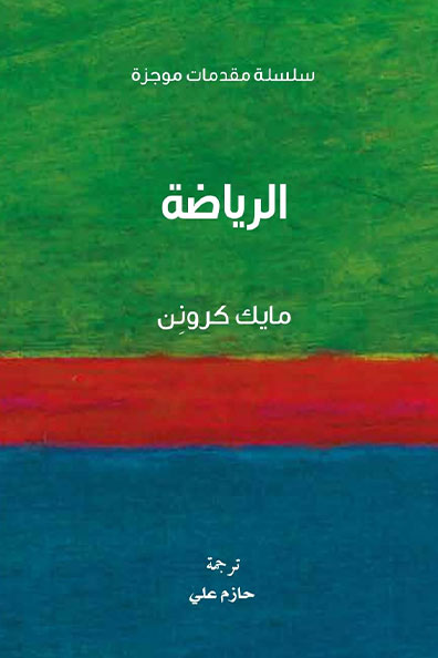غلاف كتاب الرياضة : سلسلة مقدمات موجزة