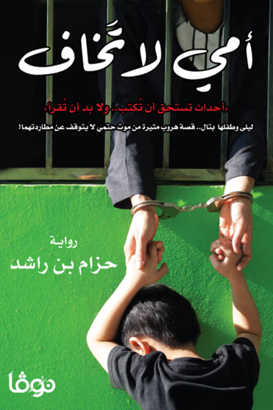 غلاف كتاب أمي لا تخاف