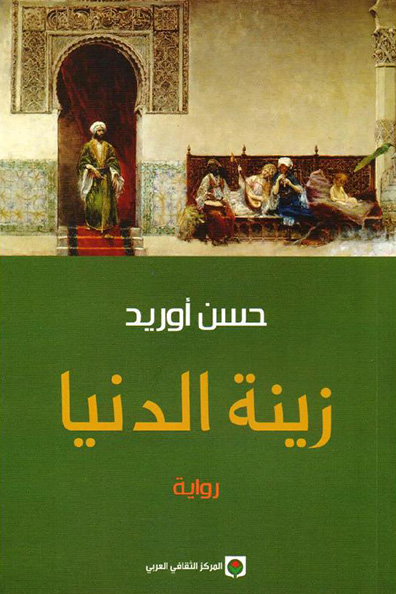 Cover of Zinat al-Dunya