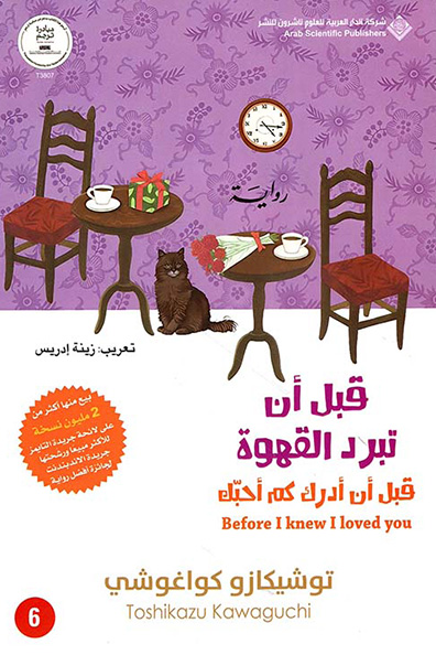 Cover of Before the Coffee Gets Cold Before I Realize How Much I Love You