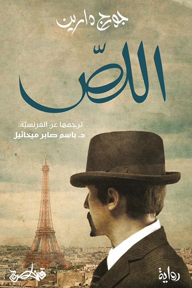 غلاف كتاب اللص