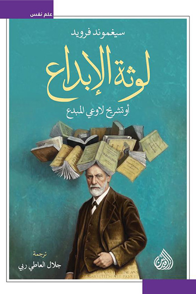 Cover of The Taint of Creativity, or Dissecting the Creator’s Unconscious