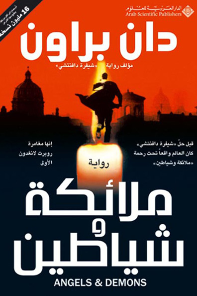 غلاف كتاب ملائكة وشياطين