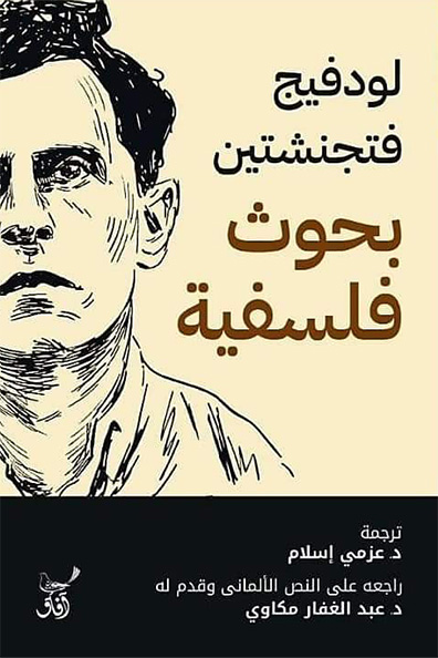 غلاف كتاب بحوث فلسفية