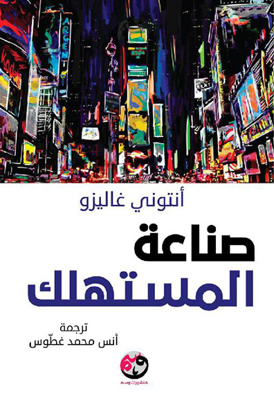 غلاف كتاب صناعة المستهلك