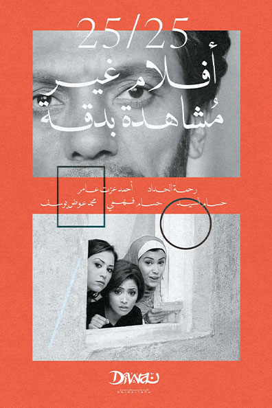 Cover of 25/25: Films Not Watched Closely