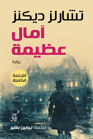 غلاف كتاب آمال عظيمة : الترجمة الكاملة