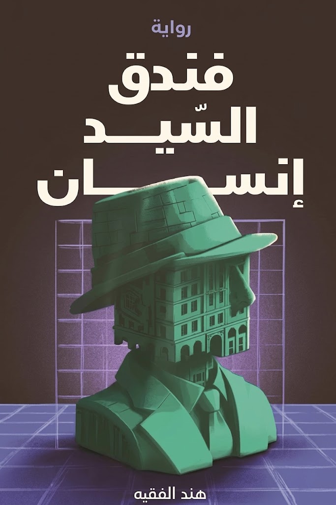 غلاف كتاب فندق السيد إنسان - الجزء الأول