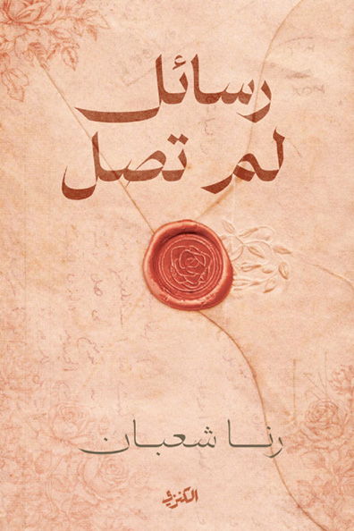Cover of Letters That Never Arrived