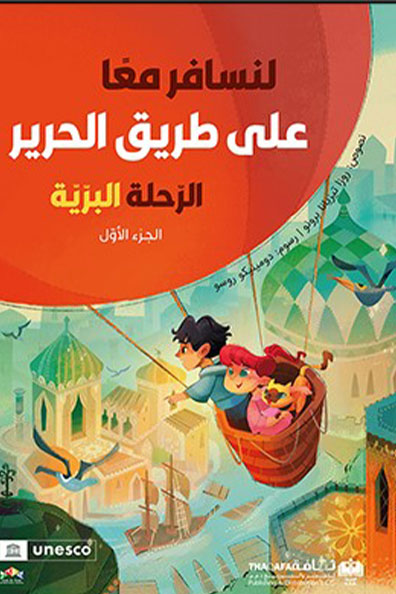 غلاف كتاب لنسافر معاً على طريق الحرير الرحلة البرية : الجزء الأول