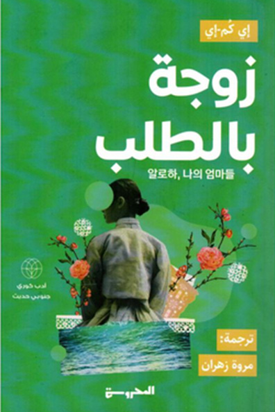 غلاف كتاب زوجة بالطلب