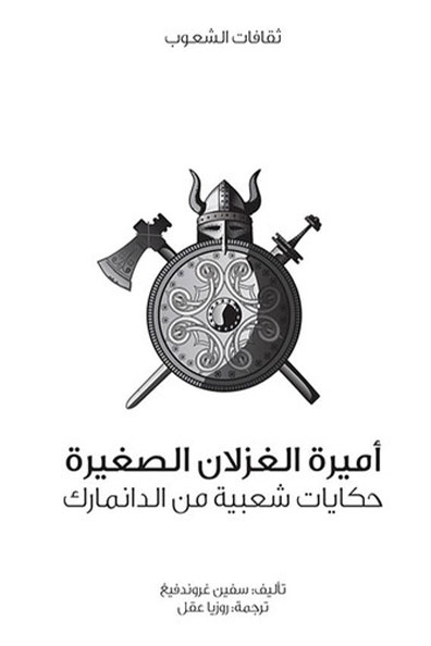 غلاف كتاب أميرة الغزلان الصغيرة : سلسلة ثقافات الشعوب