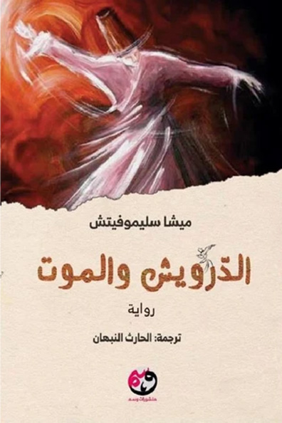 غلاف كتاب الدرويش والموت