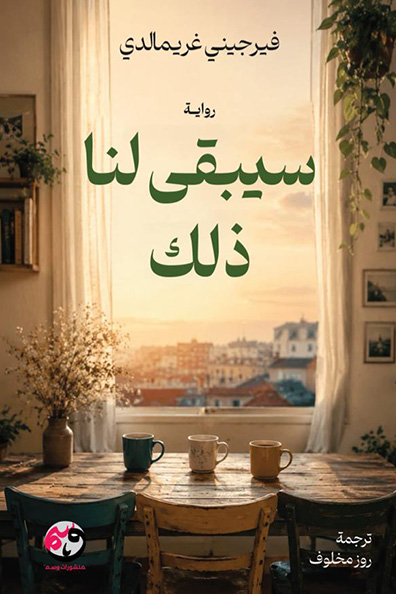 غلاف كتاب سيبقى لنا هذا
