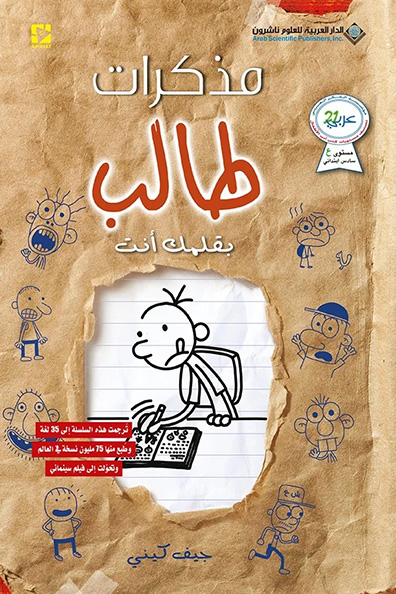غلاف كتاب مذكرات طالب بقلمك أنت