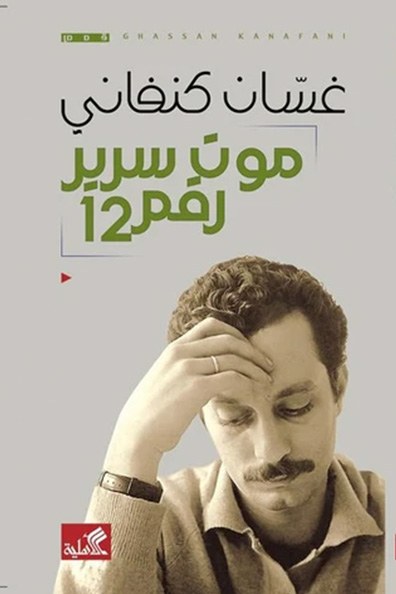 Cover of Death of Bed No. 12