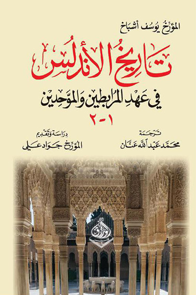 Cover of History of al-Andalus in the Era of the Almoravids and Almohads