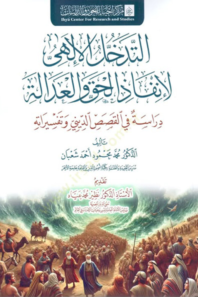 غلاف كتاب التدخل الإلهي لإنفاذ الحق والعدالة