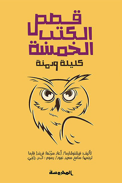 غلاف كتاب قصص الكتب الخمسة: كليلة ودمنة