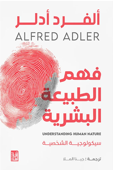 غلاف كتاب فهم الطبيعة البشرية