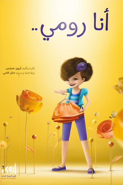 غلاف كتاب أنا رومي... أحب أمي , ولا أحب الفساتين الوردية