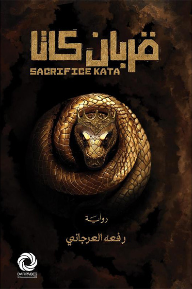 غلاف كتاب قربان كاتا