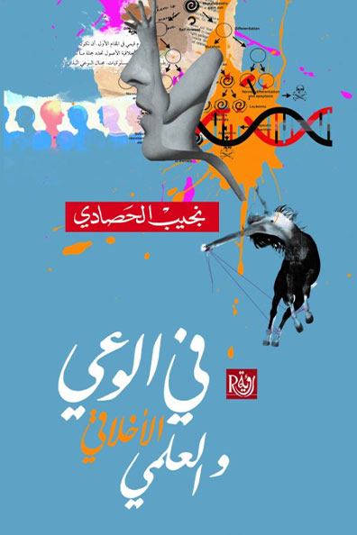 غلاف كتاب كتاب في الوعي الأخلاقي والعلمي