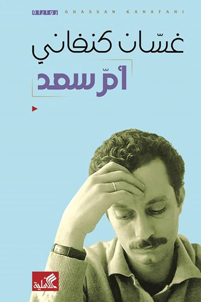 غلاف كتاب أم سعد