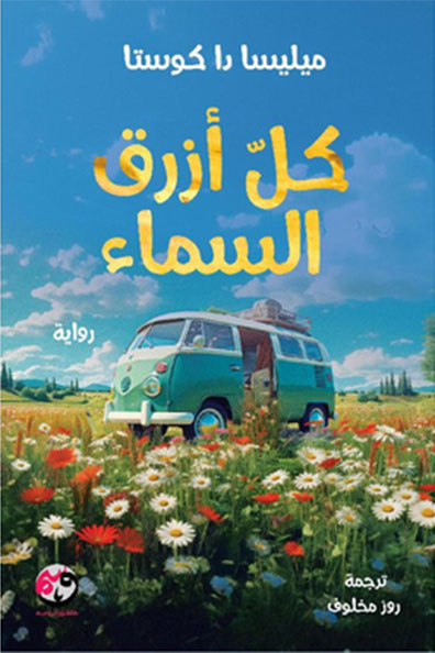 Cover of All the Blue of the Sky