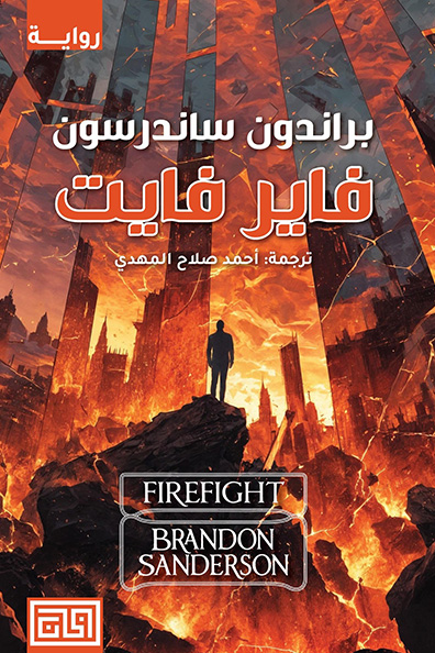 غلاف كتاب فاير فايت