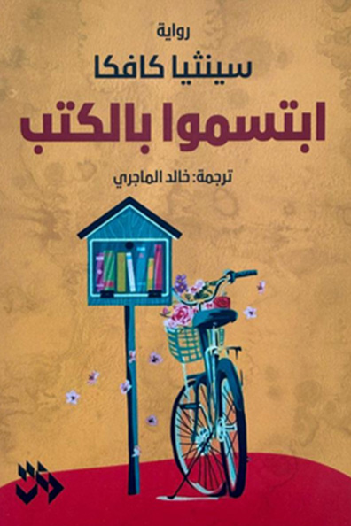 غلاف كتاب ابتسموا بالكتب