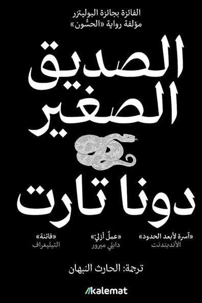 غلاف كتاب الصديق الصغير 1/2