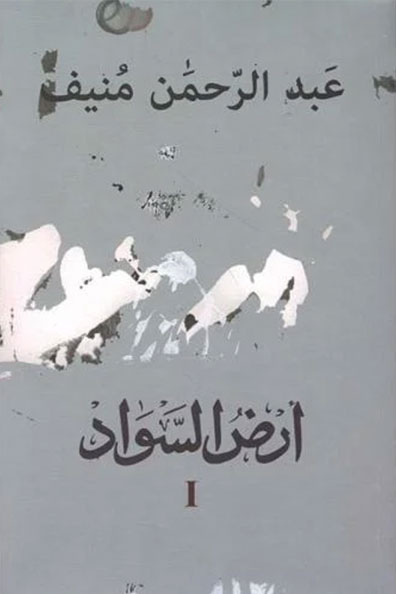 غلاف كتاب أرض السواد 1/3