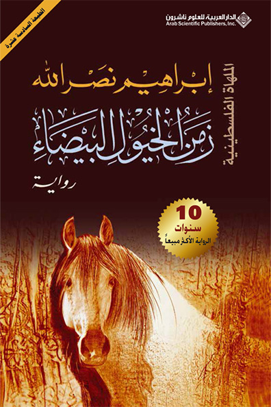 غلاف كتاب زمن الخيول البيضاء