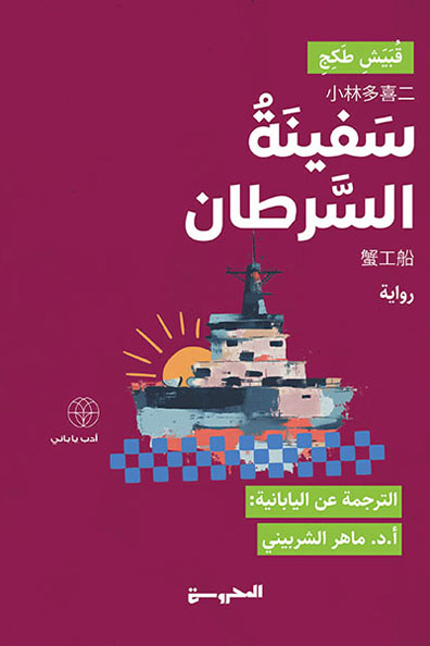 غلاف كتاب سفينة السرطان