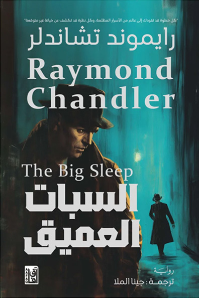 Cover of The Big Sleep