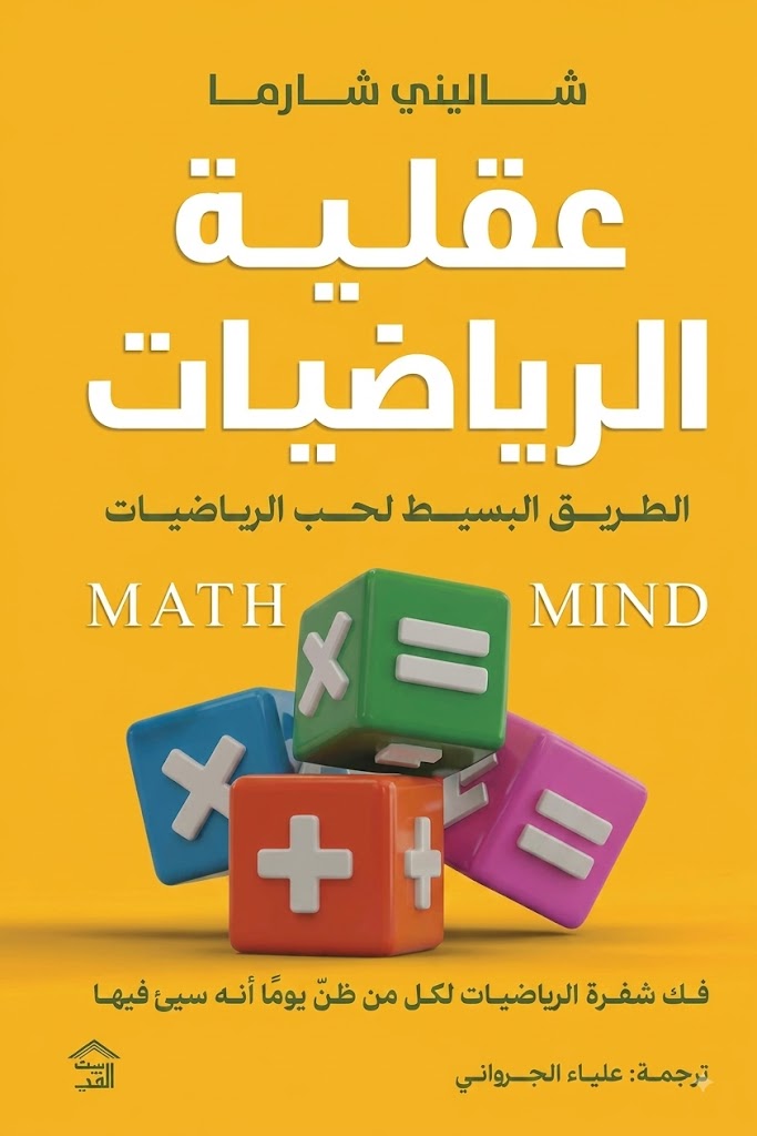 غلاف كتاب عقلية الرياضيات