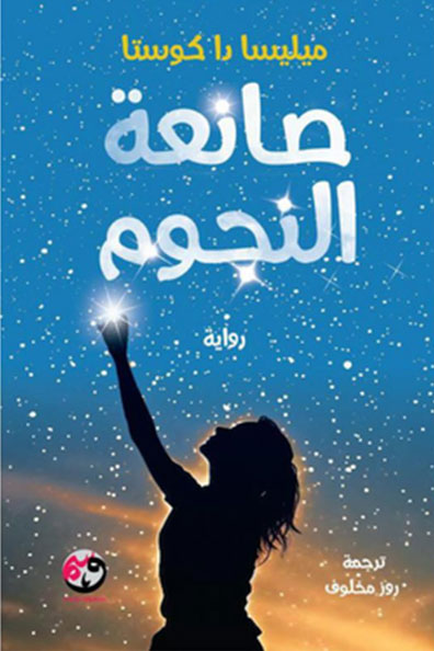 غلاف كتاب صانعة النجوم