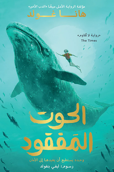 غلاف كتاب الحوت المفقود