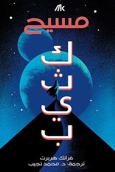 غلاف كتاب مسيح كثيب : الجزء الثاني