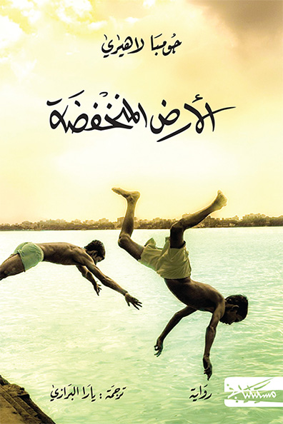 غلاف كتاب الأرض المنخفضة