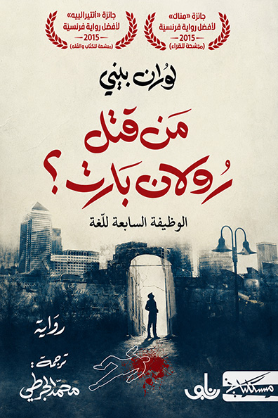 غلاف كتاب من قتل رولان بارت الوظيفة السابعة للغة