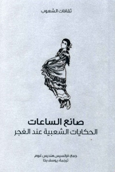 غلاف كتاب صانع الساعات : سلسلة ثقافات الشعوب