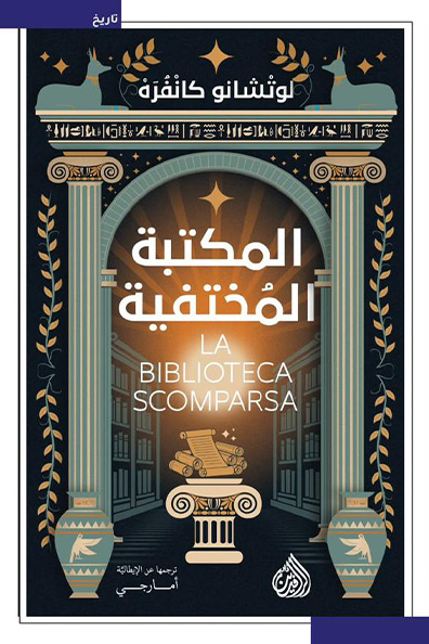غلاف كتاب المكتبة المخفية