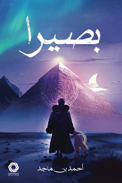 غلاف كتاب بصيرا : الجزء الأول