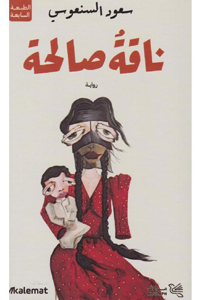 غلاف كتاب ناقة صالحة