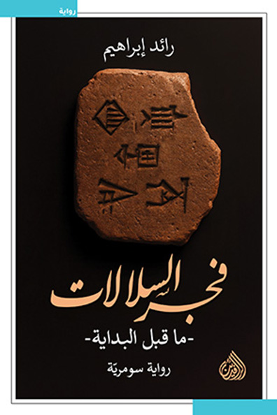غلاف كتاب فجر السلالات