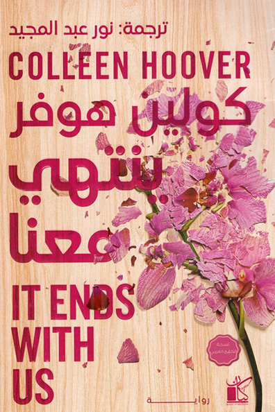 غلاف كتاب ينتهي معنا