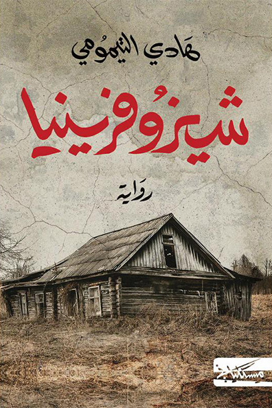 غلاف كتاب شيزوفرينيا