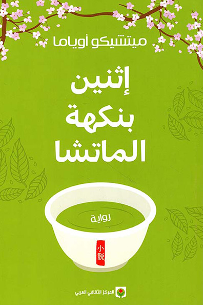 Cover of Two with a Matcha Flavor